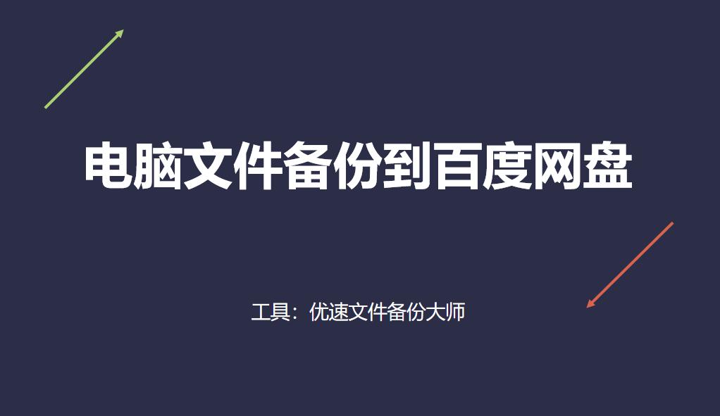 如何将电脑文件备份到百度网盘,如何用百度网盘备份ipad文件