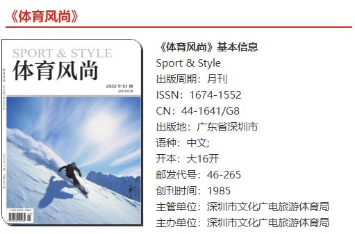 体育类评职称期刊有哪些,体育风尚是什么级别的期刊