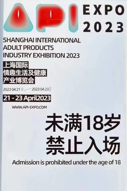 2023上海情趣展|未满*8岁1禁**止入场画面太美我不敢看