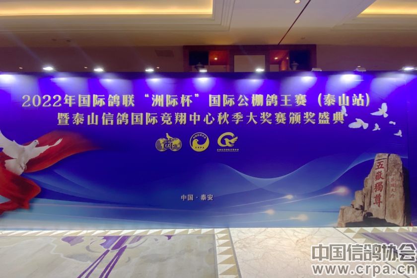 共襄盛举，再创佳绩2022年“洲际杯”泰山信鸽站颁奖典礼隆重举行
