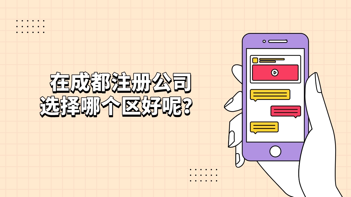 在成都适合注册哪类公司,在成都哪个区注册公司优惠政策