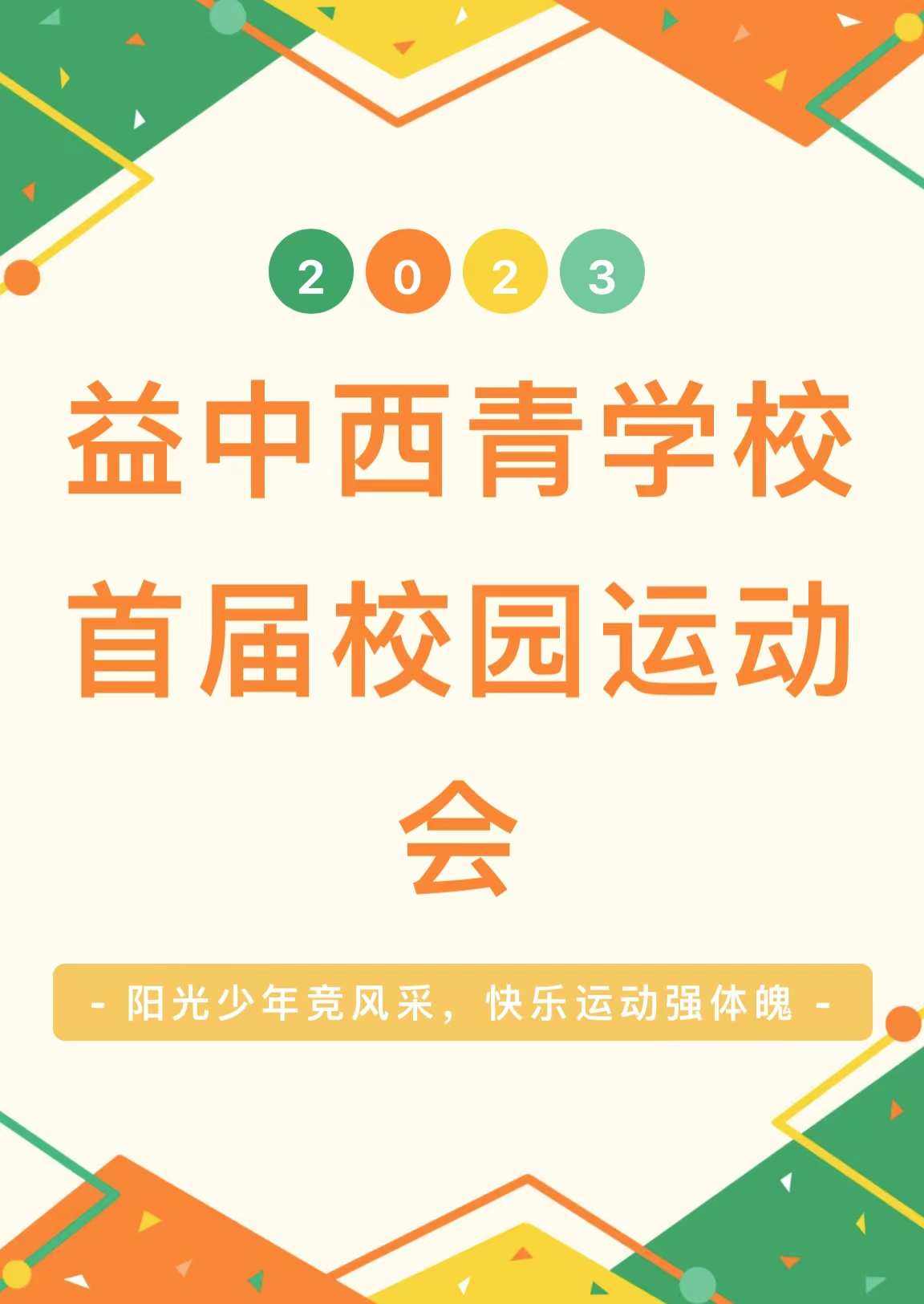 强身健体激扬青春校园运动会,学校校园运动会回顾