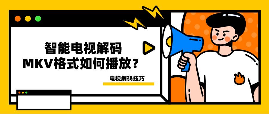 电视怎么播放mkv格式文件,电视上mkv不能播放怎么办