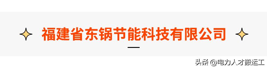 东锅招人,福建东锅节能科技有限公司