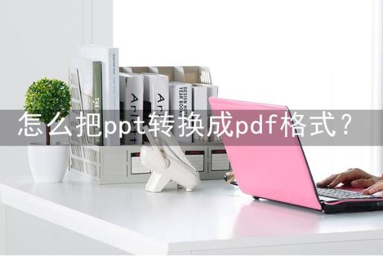 ppt转pdf时如何制作目录,用什么软件可以把ppt转换成pdf
