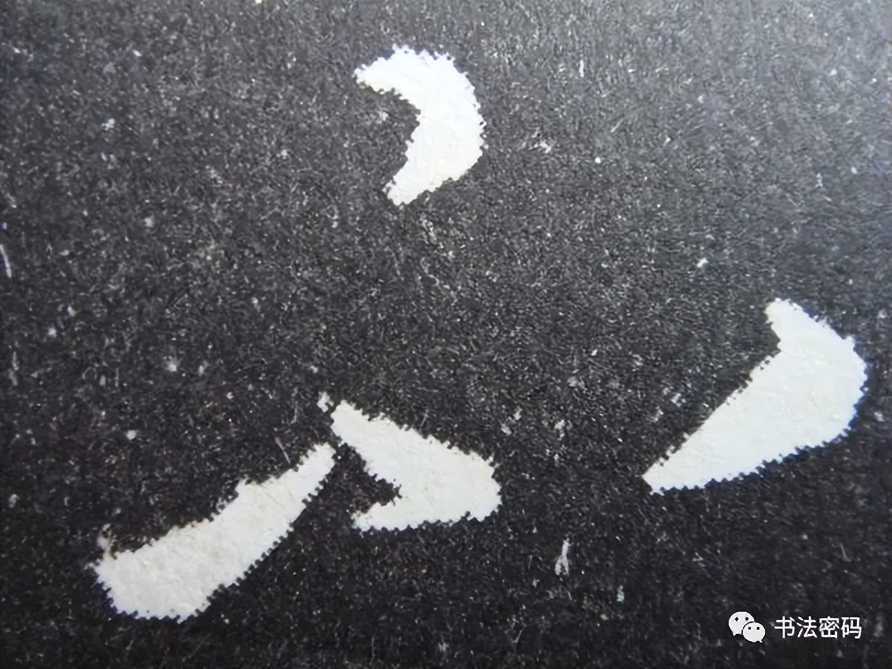 章草笔法,章草口诀大全100条