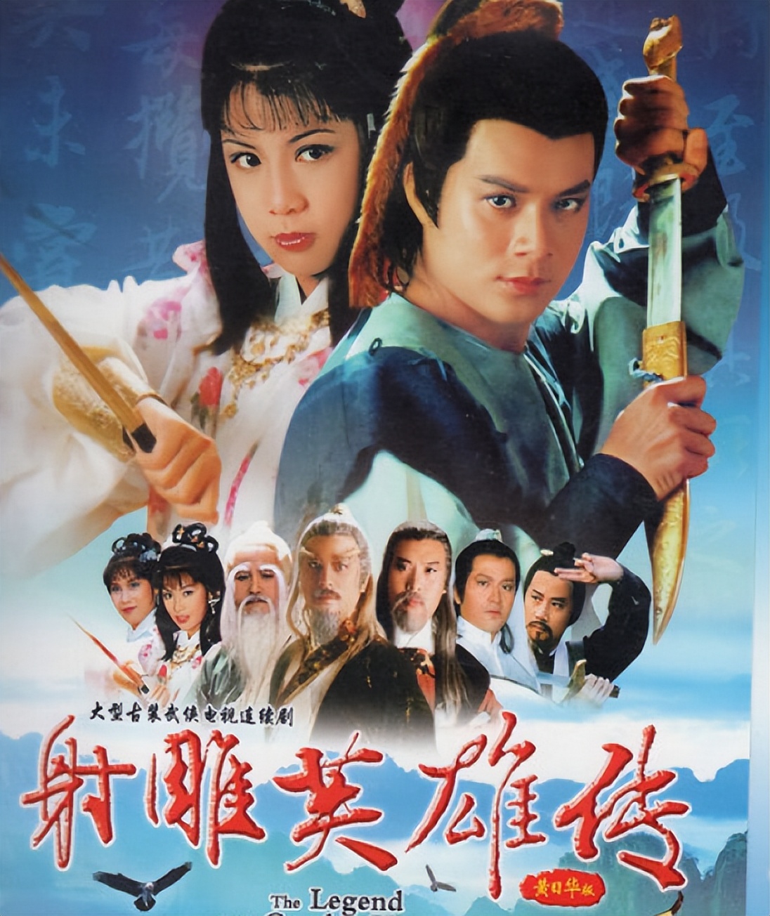 射雕英雄传男主角离世,射雕英雄传83版已过世的演员