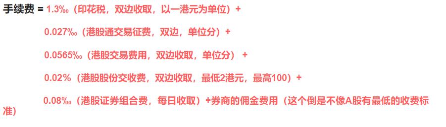 港股通交易税费明细,港股通的股票交易手续费怎么算
