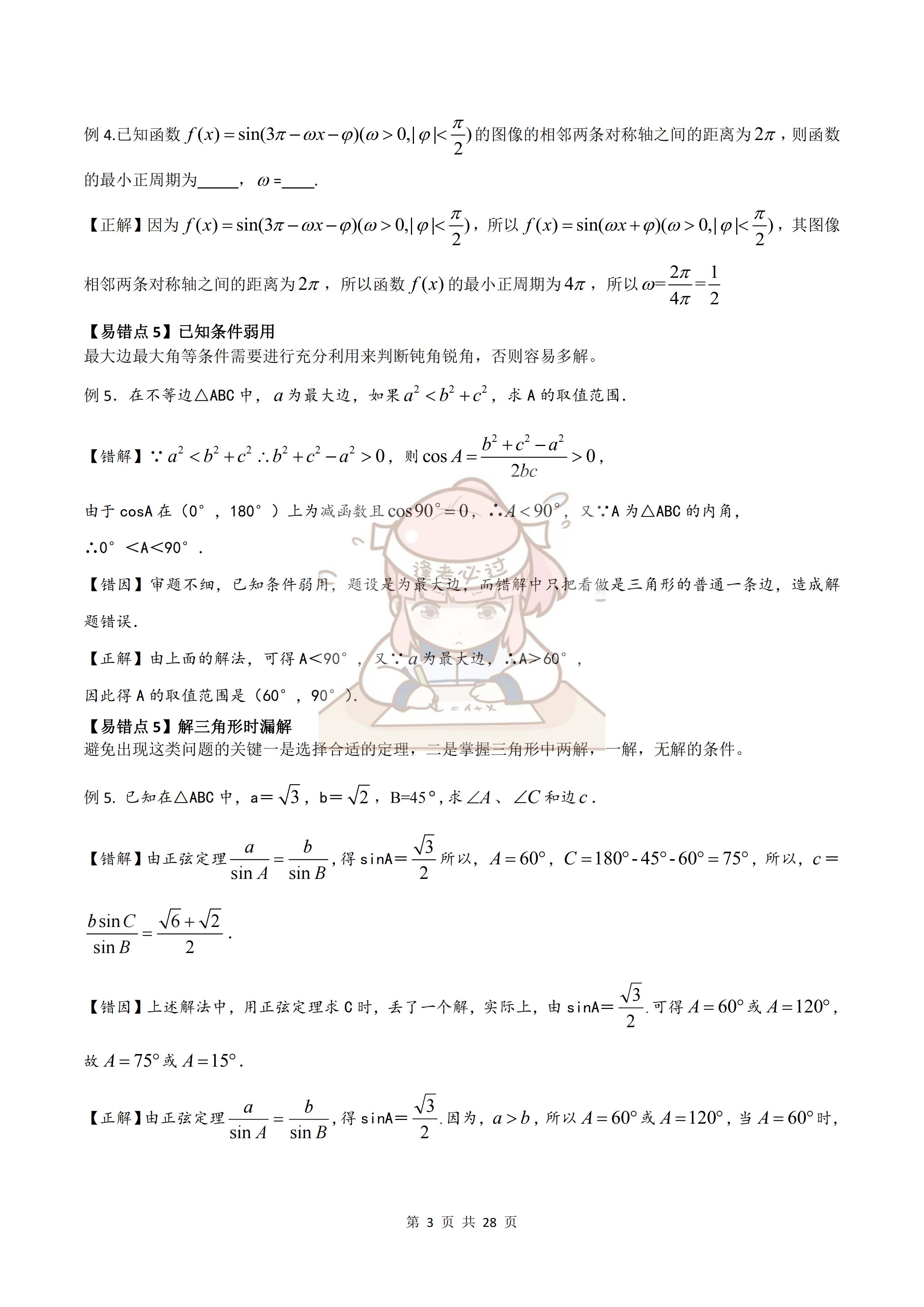 三角函数与解三角形讲解及题型,三角函数与解三角形的本章知识点