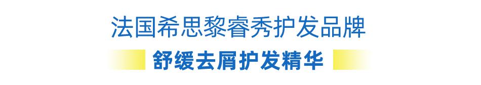 希思黎睿秀护发测评,希思黎睿秀快闪店