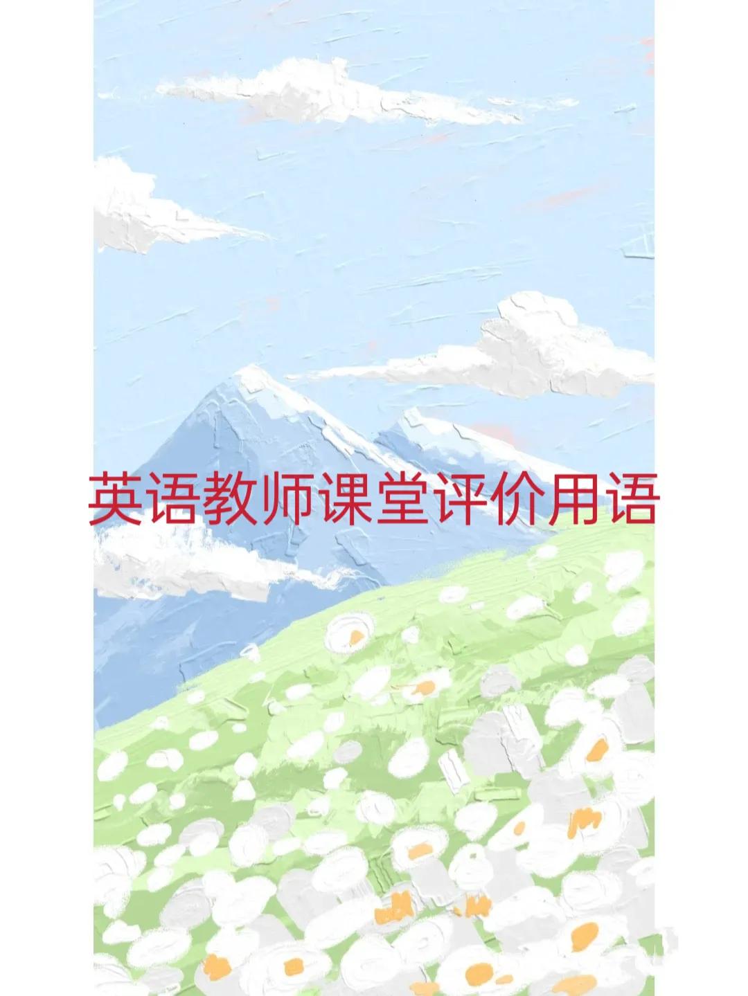 英语教师课堂用语大全,英语教师课堂评价语大全