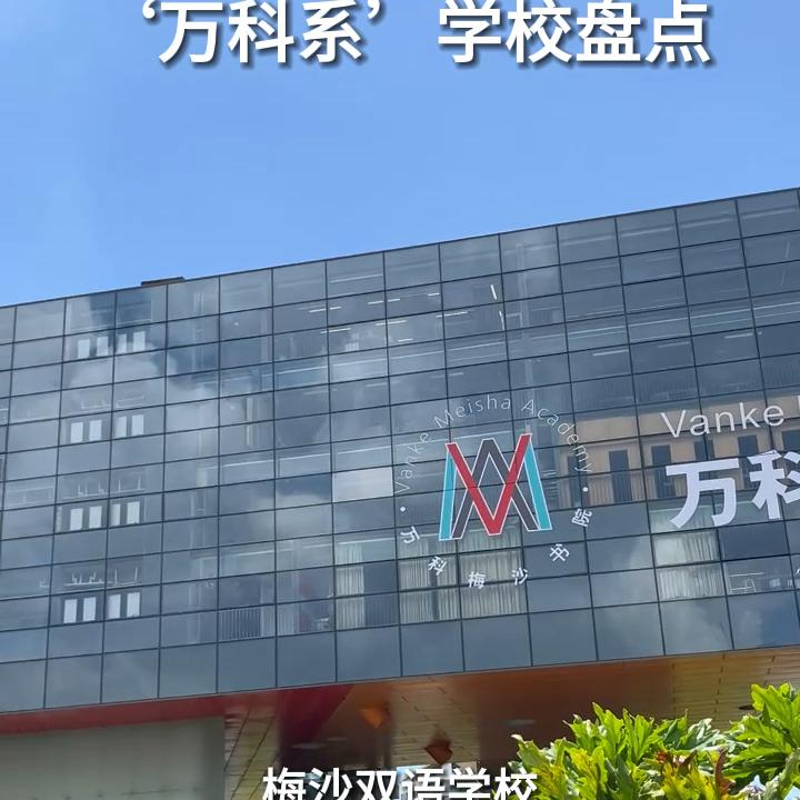 万科梅沙双语学校,深圳万科梅沙双语学校缺点