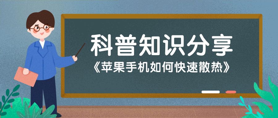苹果手机发热如何快速散热,苹果手机发热怎么降温最快