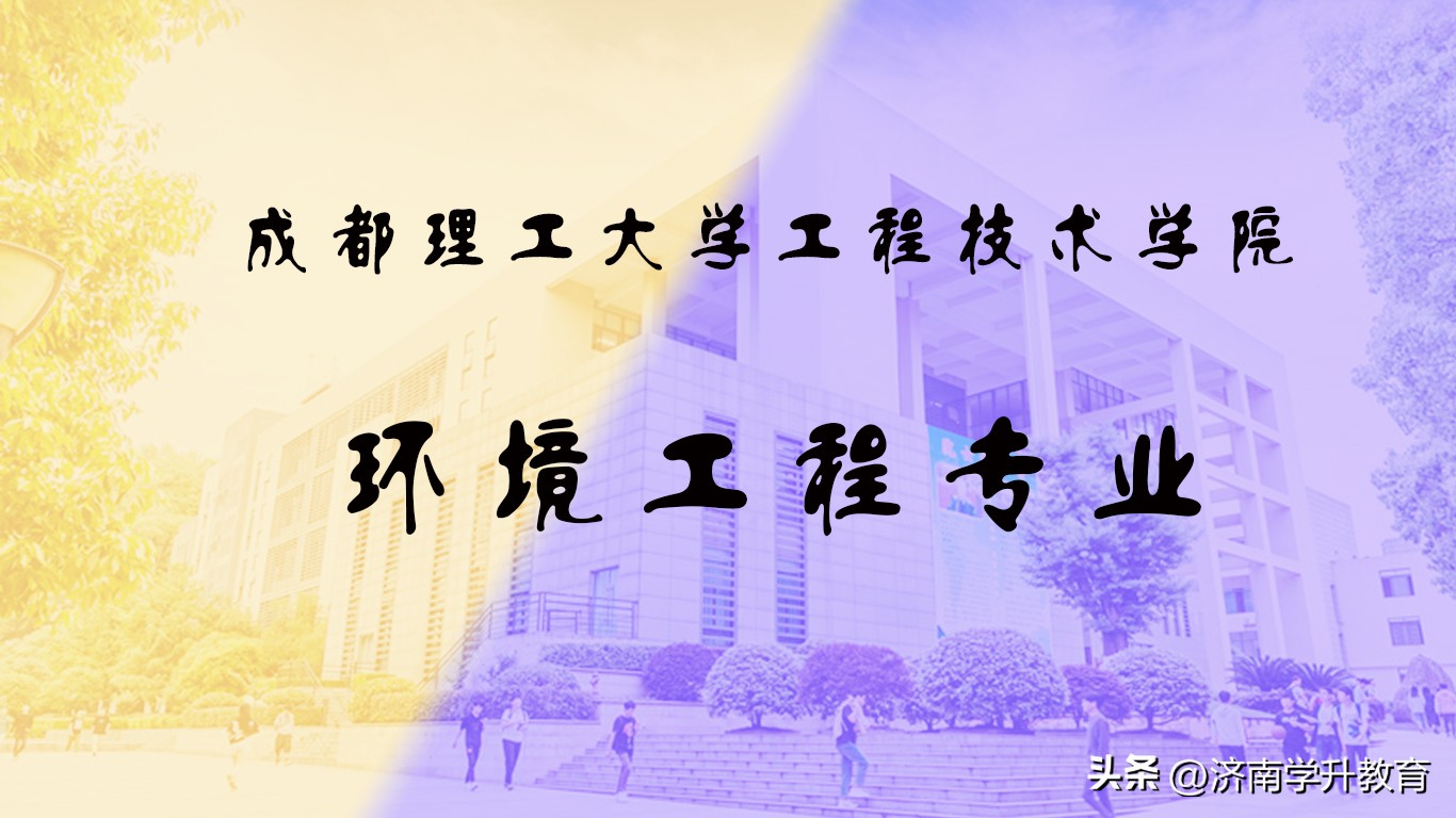 四川小自考：成都理工大学工程技术学院大学环境工程专业（本科）