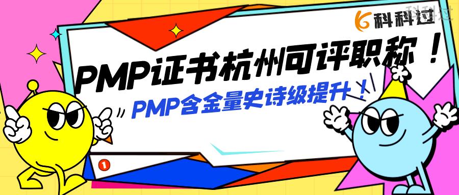 pmp证书含金量报考条件是什么,取得pmp在杭州可以评职称吗