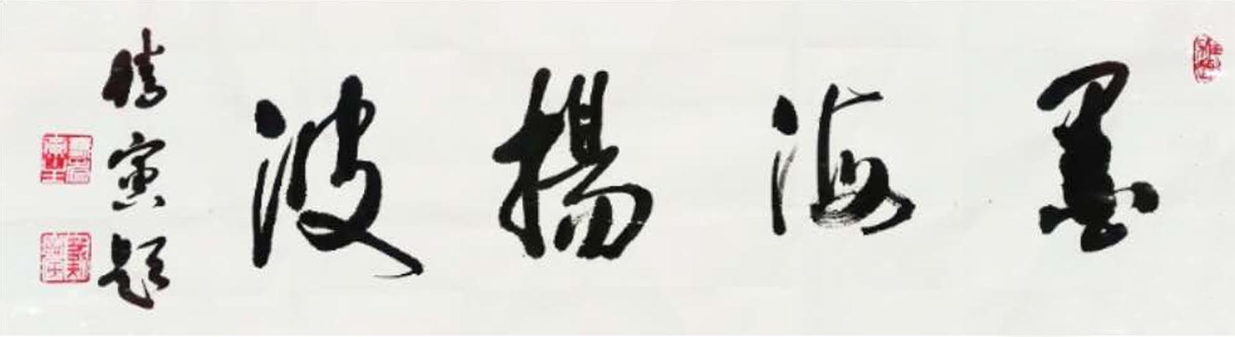 墨海扬波的诗词,墨海扬波