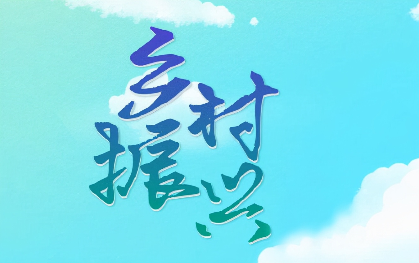 脱贫攻坚与乡村振兴有效衔接建议,关于加大资金投入乡村振兴的建议