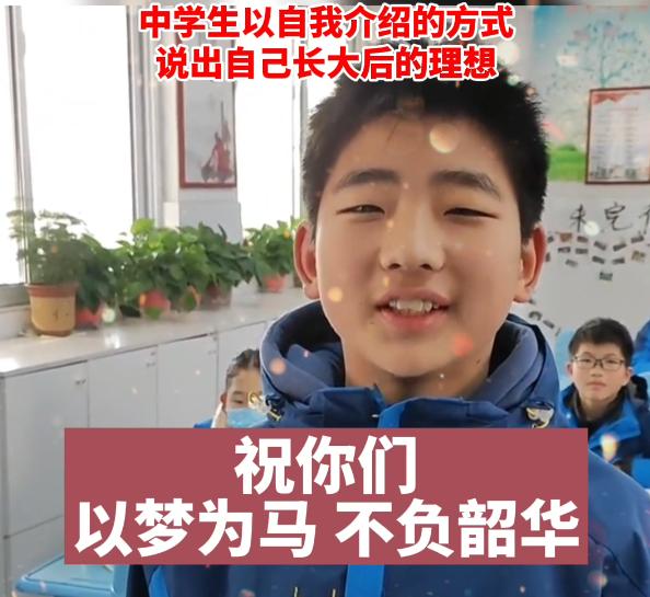 中学生的自我介绍火了，说出自己长大后的理想，掷地有声神采飞扬