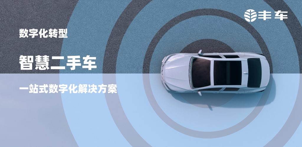 企业数字化：汽车企业如何做自己的二手车业务销售系统