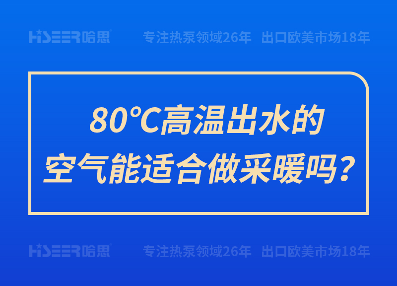 80升空气能热水器够用吗,空气能采暖适合气温