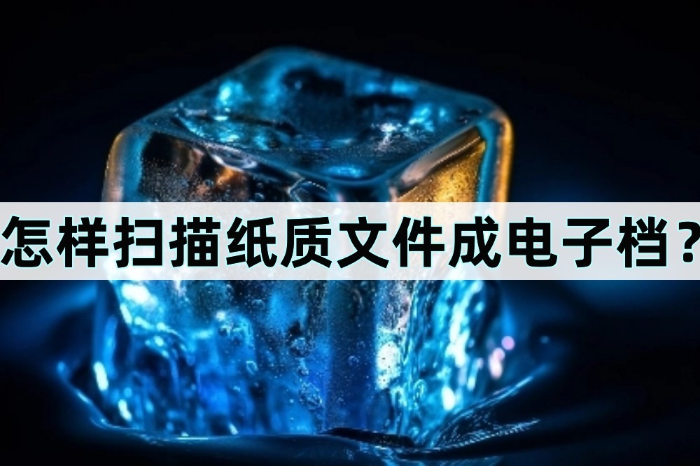 免费纸质表格怎么扫描成电子表格,扫描王怎么扫描纸质文件成表格