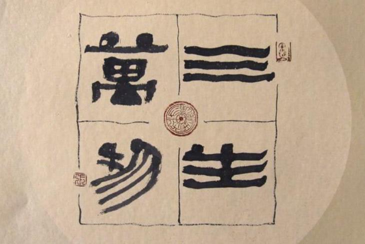 三生万物物极必反,三生万物逢七就变出处