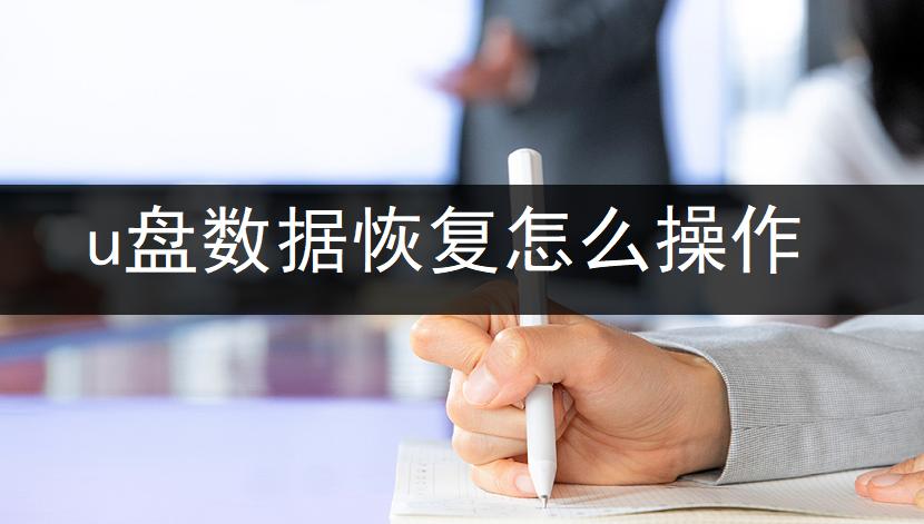 u盘数据恢复软件免费的有哪些,有什么免费的u盘数据恢复软件吗