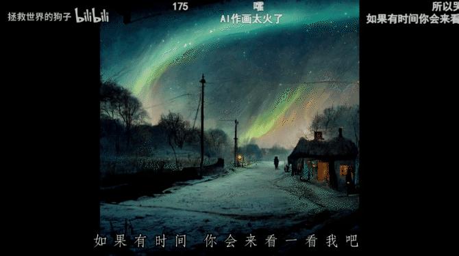 AI绘制版《漠河舞厅》MV火了，网友：感觉AI读懂了歌词