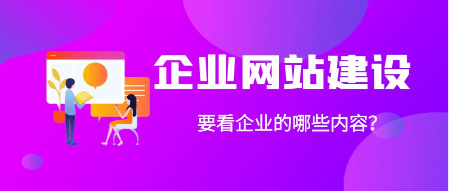 济南网站建设：企业特色网站网站打造，要看网站价格还是性能？