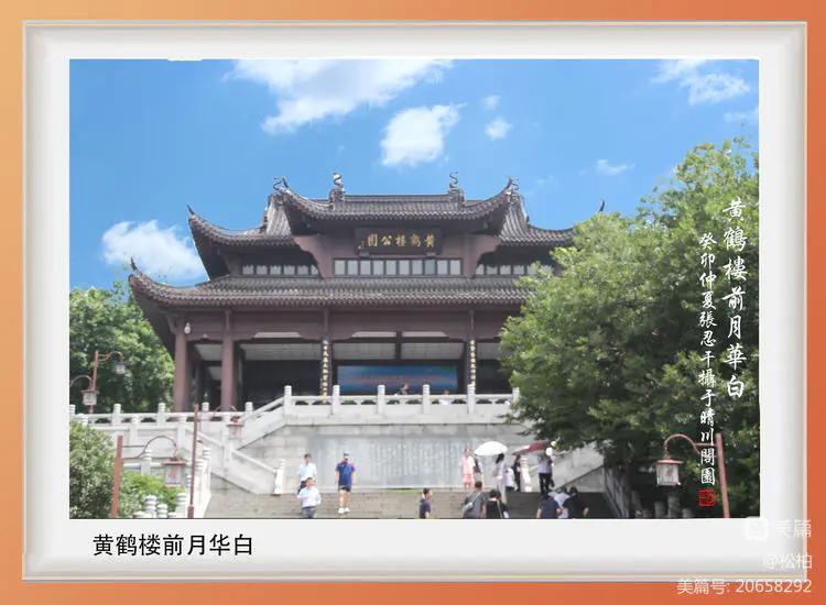 诗图战友情（九十）黄鹤楼抒怀