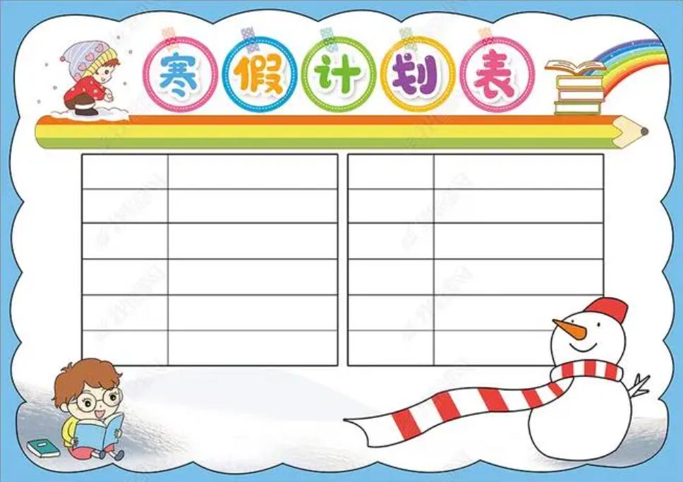 双减后寒假计划表,双减第一个寒假
