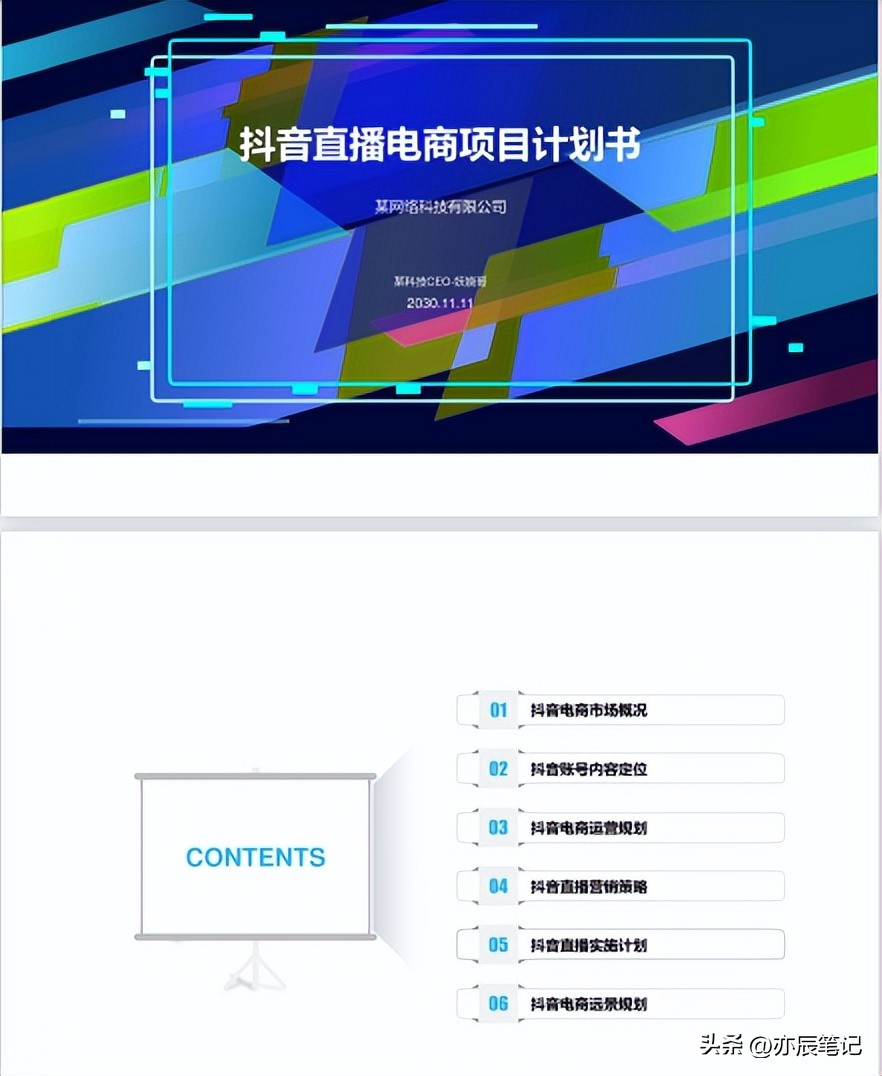 抖音电商直播产品营销策略分析,抖音电商计划书