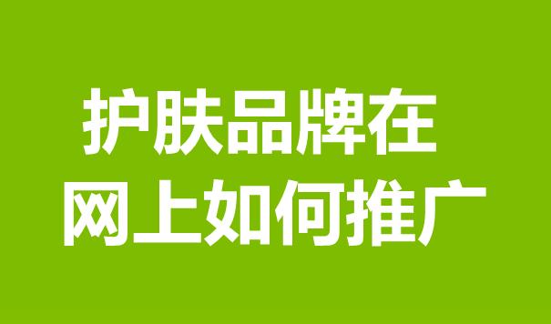 护肤品牌互联网推广实战，聚焦高效策略与专业技巧分享