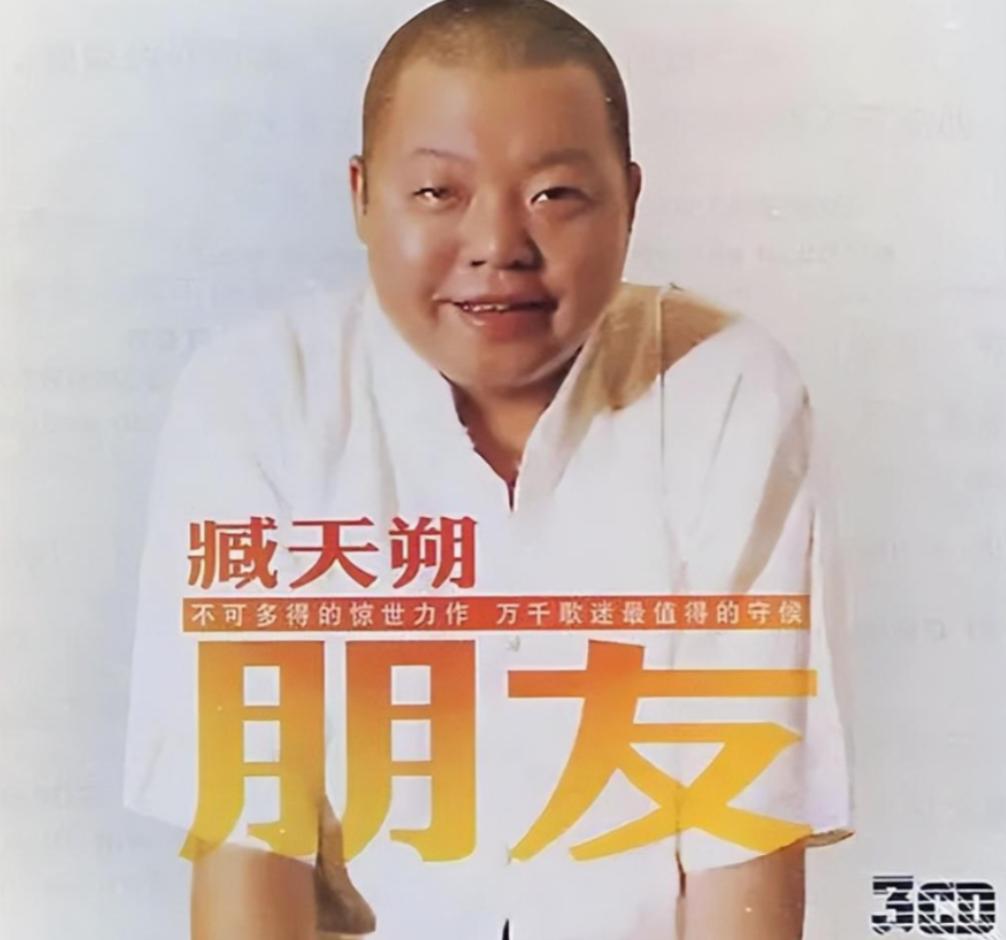 歌手臧天朔简历,民间歌手臧天朔去哪儿了