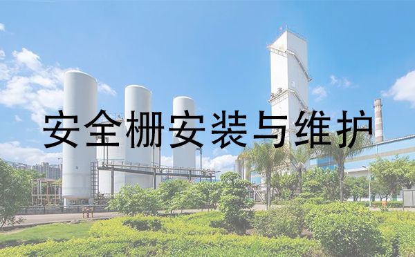 安全栅使用说明书,隔离安全栅安装说明书