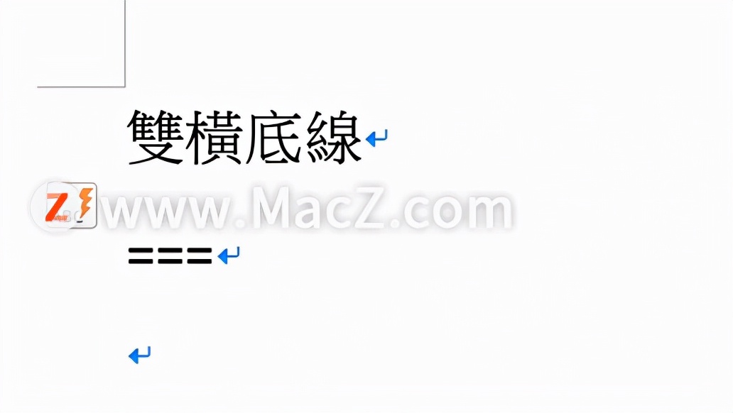 macword文档怎么插入横线,苹果系统word文档划线怎么画