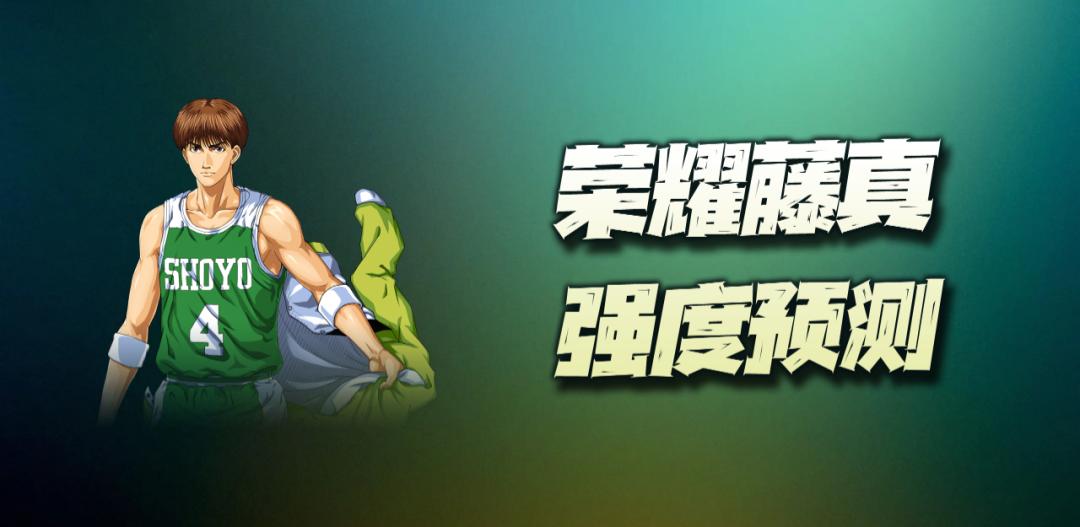 灌篮高手手游藤真进阶时间,灌篮高手手游集训藤真后仰