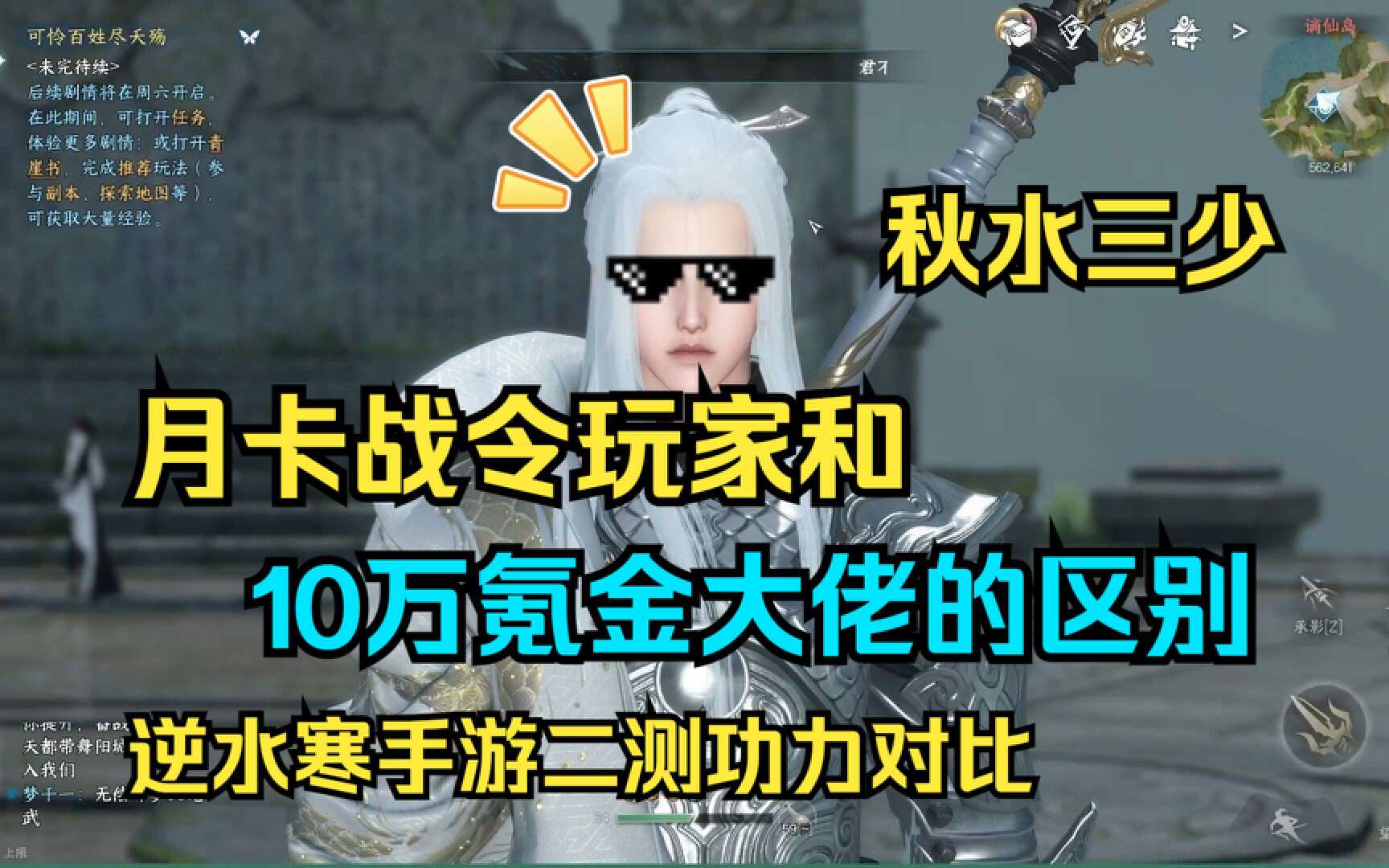 真实对比，有图有真相，逆水寒手游月卡*党**和10万氪佬差距仅10%