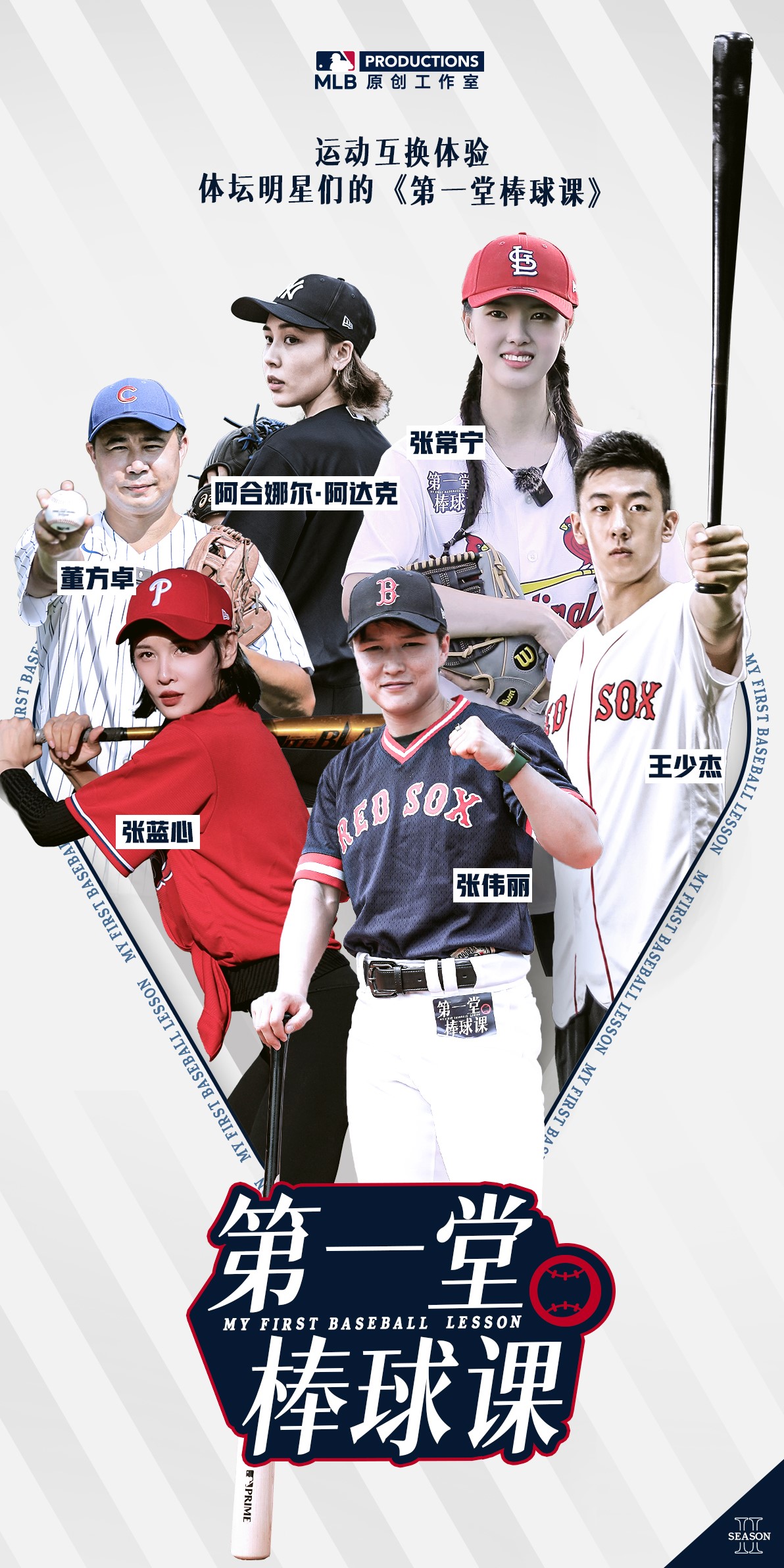 挥出人生第一棒,挥出精彩人生第一棒