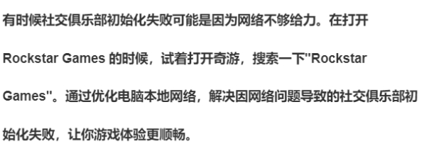 您的socialclub无法激活,r星socialclub登录黑屏怎么办