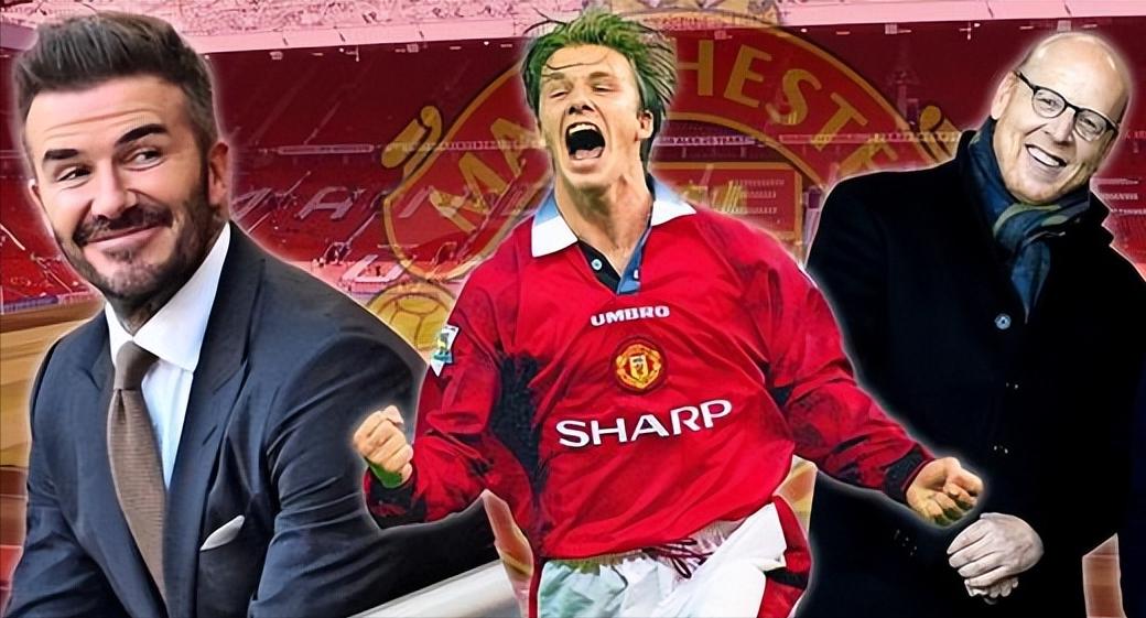 贝克汉姆收购足球,格雷泽弗格森贝克汉姆