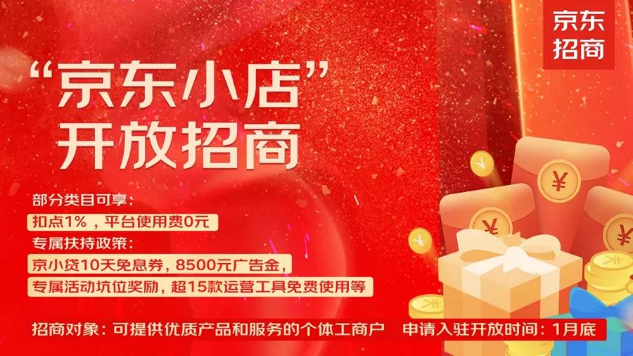 京东小店个体工商户入驻条件,京东小店推广招募令