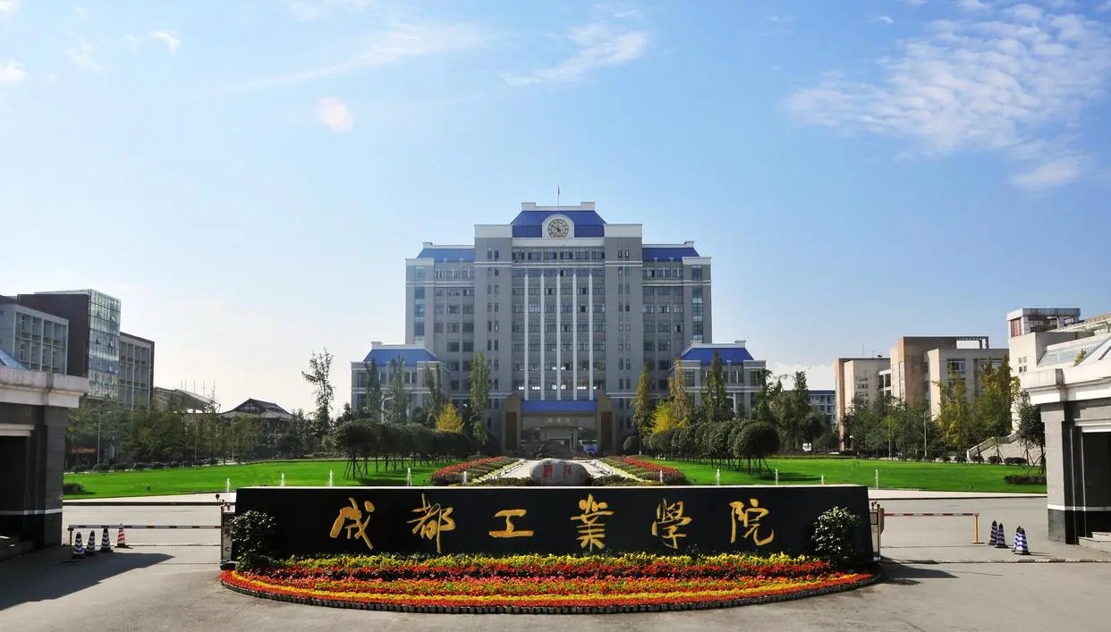 成都工业学院的校历,成都工业学院工业发展历史