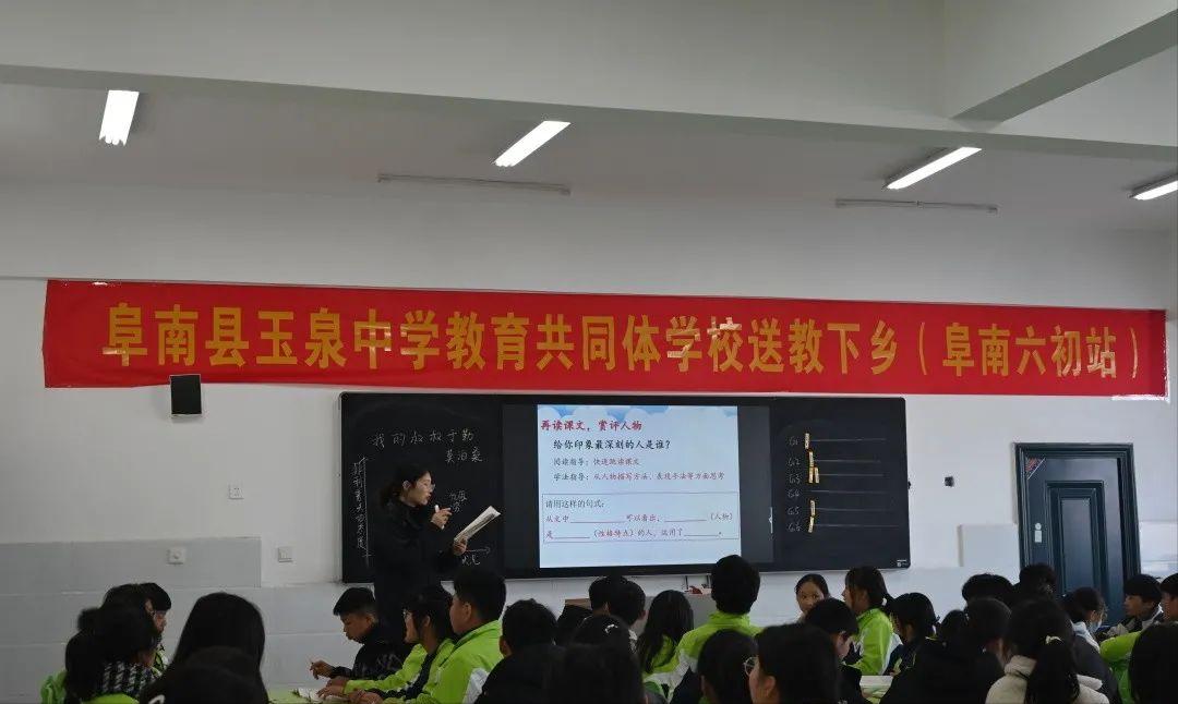 阜南县玉泉中学教育共同体送教下乡活动（六初站）
