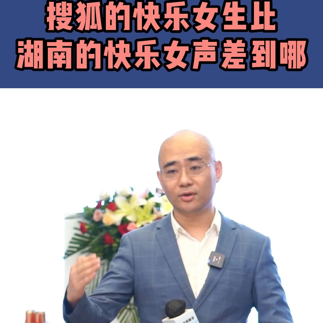 搜狐的快乐女生比湖南的快乐女声差到哪？#认知思维
