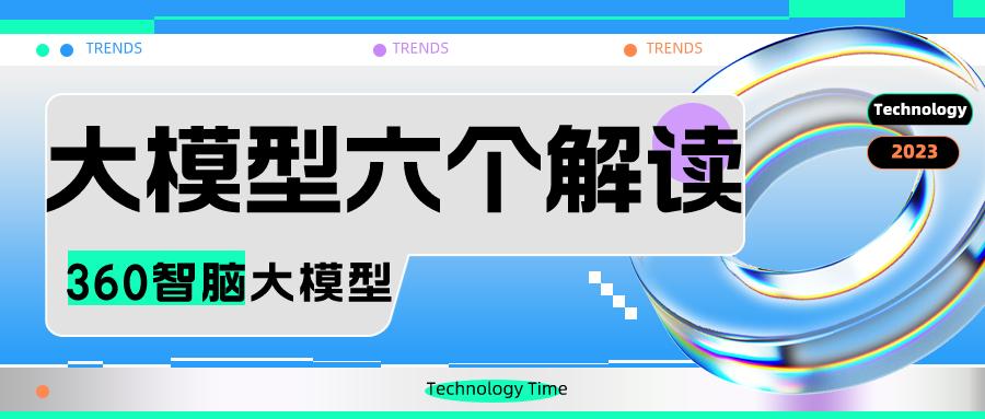 周鸿祎展示了360大模型,周鸿祎现场介绍了360大模型