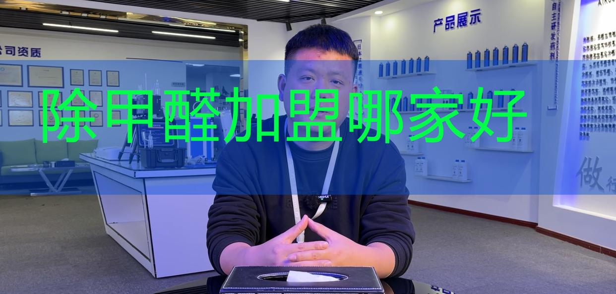 净美仕除甲醛加盟,温州除甲醛加盟品牌