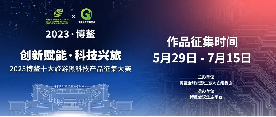 设计大赛丨最高奖金3万元！“含金量”超高！2023全球旅游生态大会设计大赛火热征集中