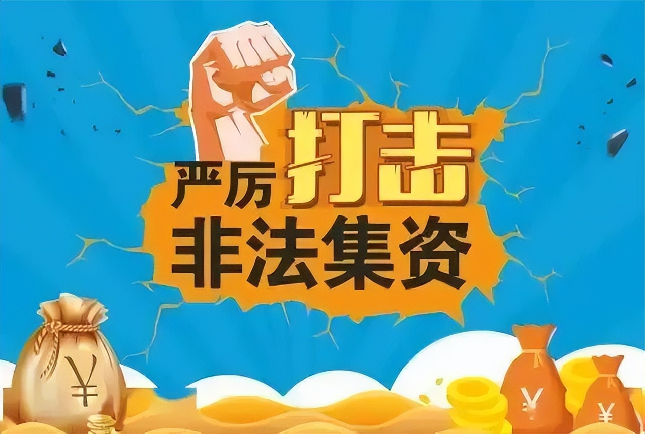 防范非法集资宣传教育