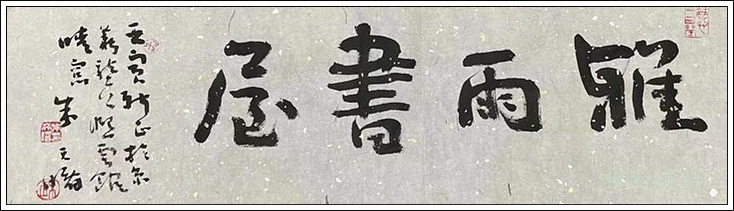 雅雨书屋喜迎朱天曙教授赠题匾额印章